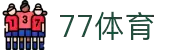 77体育-体育全覆盖体赛事资讯直播平台